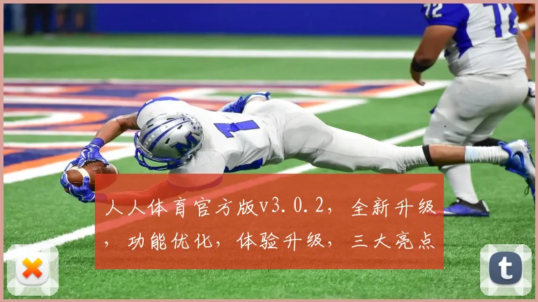 人人体育官方版v3.0.2，全新升级，功能优化，体验升级，三大亮点，必看