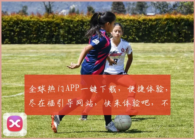 全球热门APP一键下载，便捷体验，尽在福引导网站，快来体验吧，不容错过