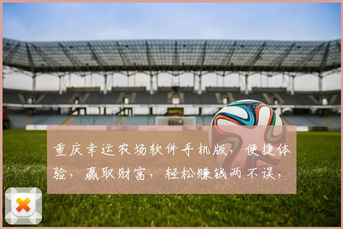 重庆幸运农场软件手机版，便捷体验，赢取财富，轻松赚钱两不误，热门下载