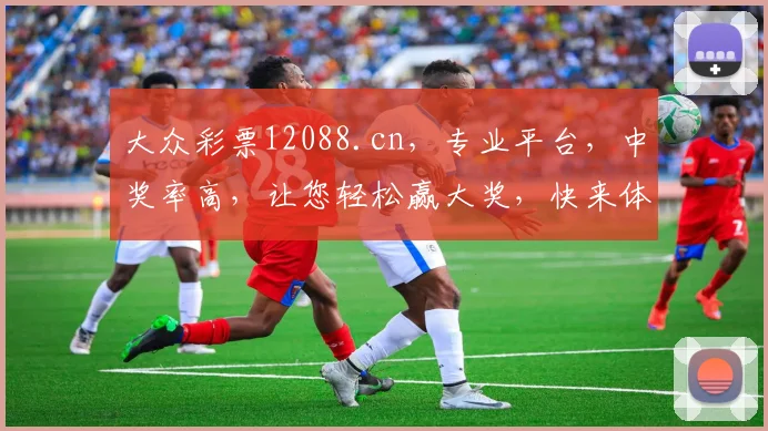 大众彩票12088.cn，专业平台，中奖率高，让您轻松赢大奖，快来体验