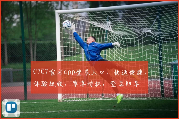 C7C7官方app登录入口，快速便捷，体验极致，尊享特权，登录即享