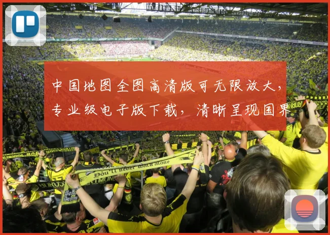 中国地图全图高清版可无限放大，专业级电子版下载，清晰呈现国界地貌，必看必备
