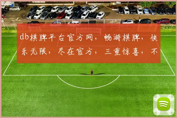 db棋牌平台官方网，畅游棋牌，快乐无限，尽在官方，三重惊喜，不容错过