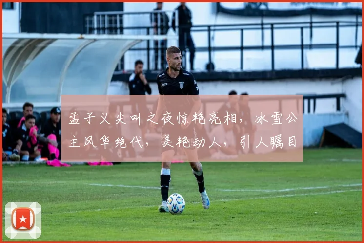 孟子义尖叫之夜惊艳亮相，冰雪公主风华绝代，美艳动人，引人瞩目，魅力四溢。