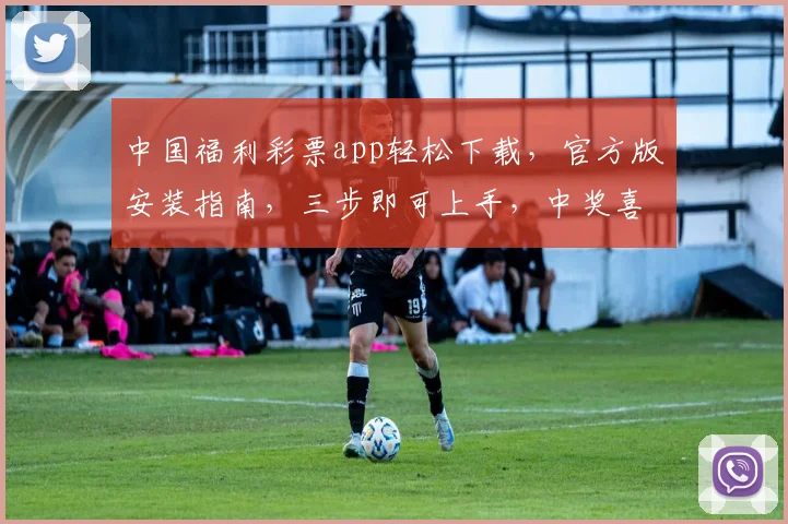 中国福利彩票app轻松下载，官方版安装指南，三步即可上手，中奖喜讯随时来