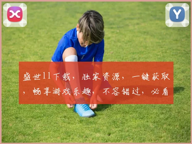 盛世ll下载，独家资源，一键获取，畅享游戏乐趣，不容错过，必看攻略，轻松上手