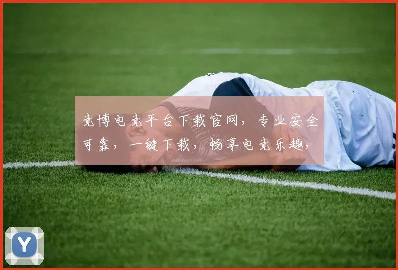 竞博电竞平台下载官网，专业安全可靠，一键下载，畅享电竞乐趣，三步轻松入驻