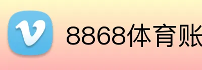 8868体育账号注册 Logo